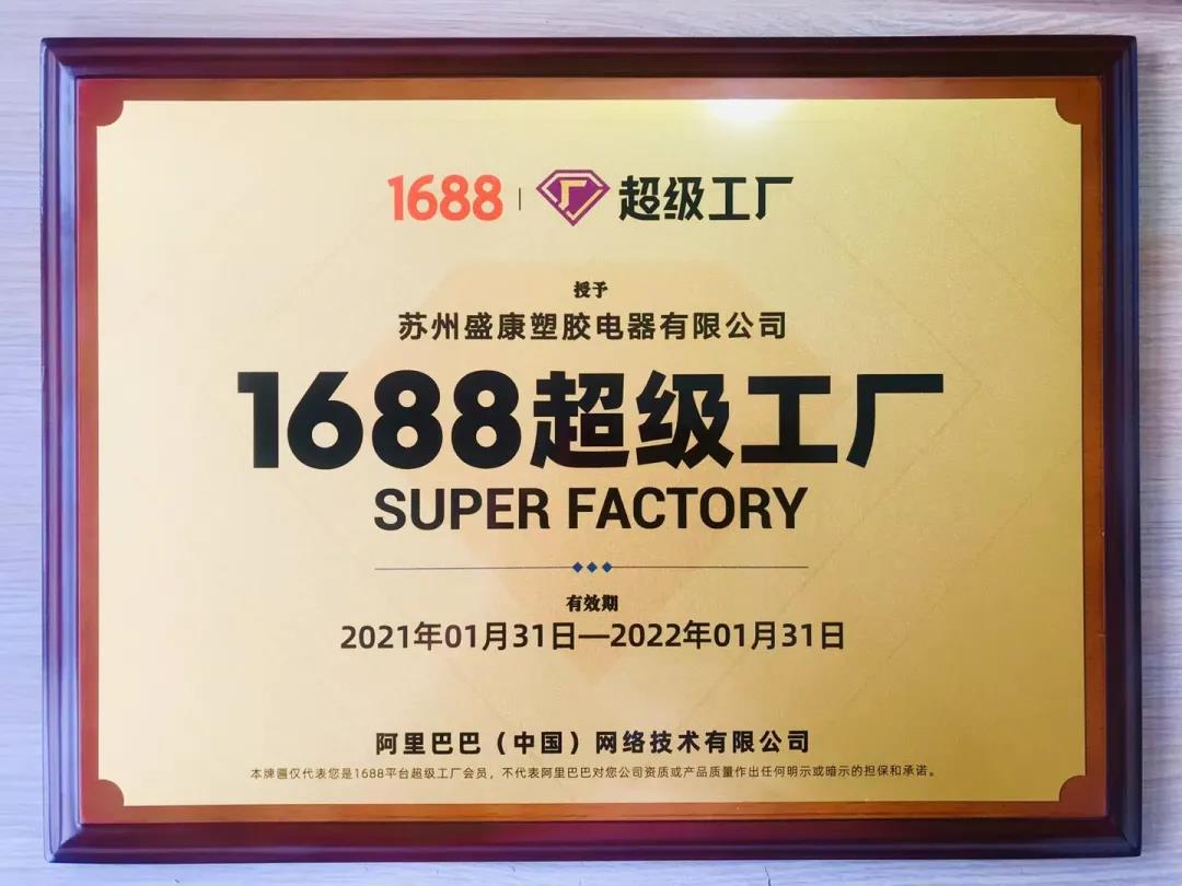 首批入駐1688“超級工廠”項目！蘇州盛康超級給力！